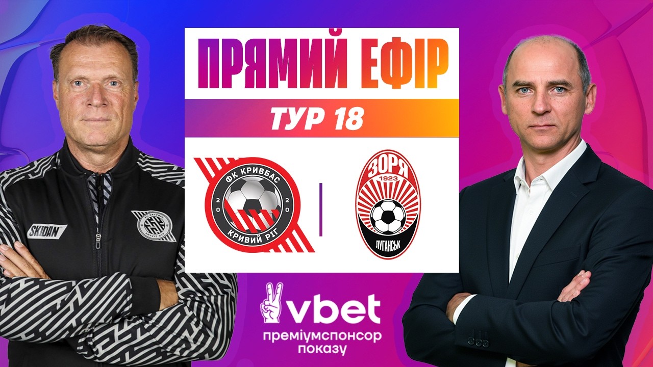 КРИВБАС - ЗОРЯ. ДИВИТИСЯ ОНЛАЙН. УПЛ ТБ. МАТЧ-ЦЕНТР. 18 ТУР #кривбас #зоря #упл
