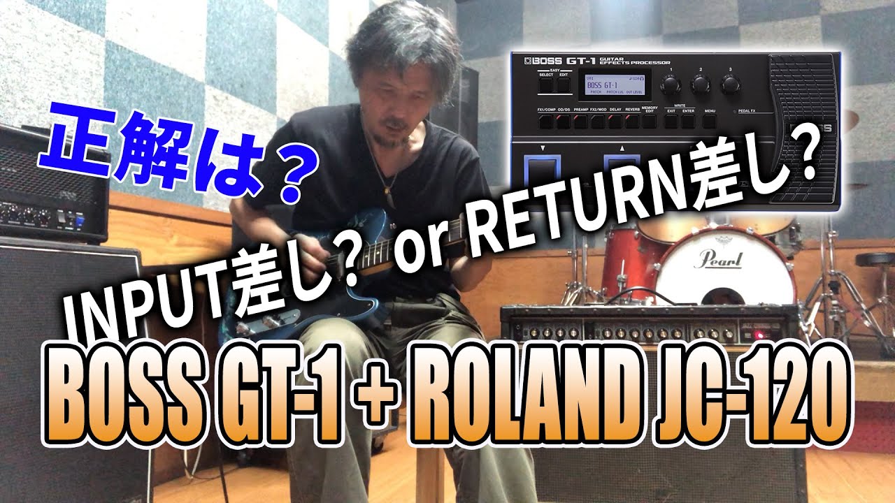 BOSS GT-1をJC-120で気持ちよく鳴らすために！ #GT-1 #jc120 #return差し #BOSS #ROLAND