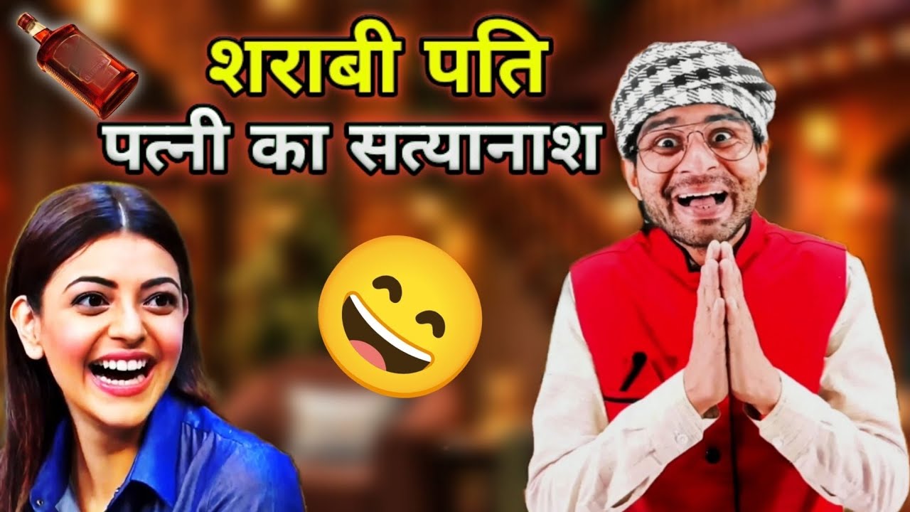 शराबी पति 🍺 पत्नी का सत्यानाश 😀 Non Stop Comedy 