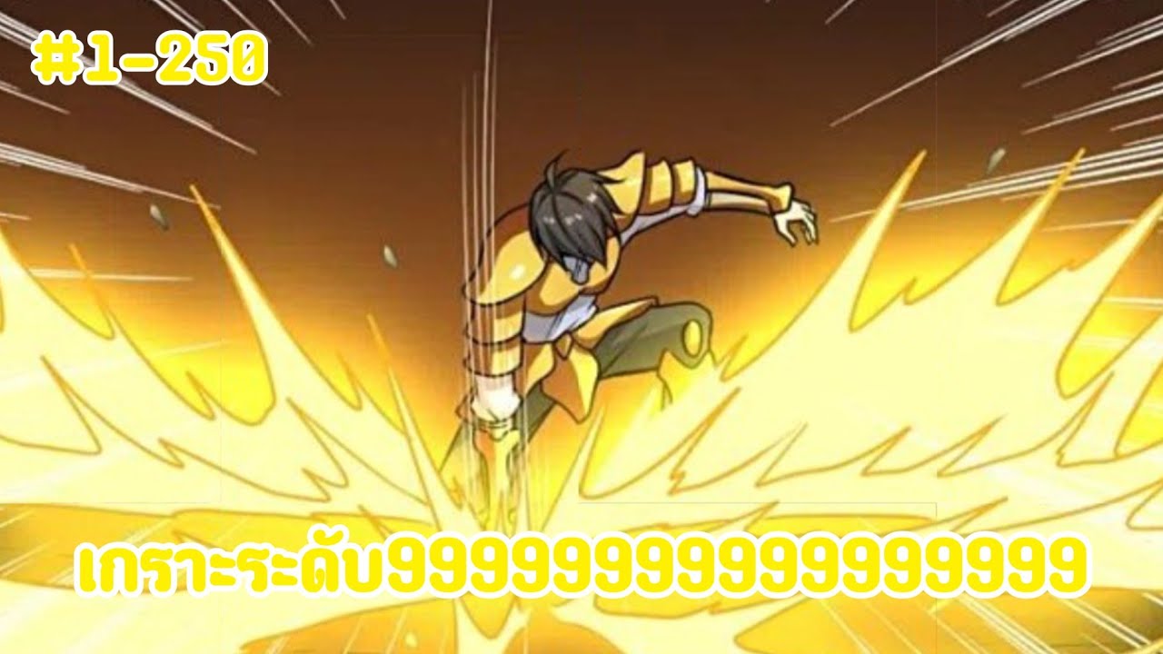 (พากย์มังงะ) ขยะของตระกูลที่ถูกทำลายตัดเถียนได้รับหอคอยเรือนจำโลก ตอนที่ 1-250