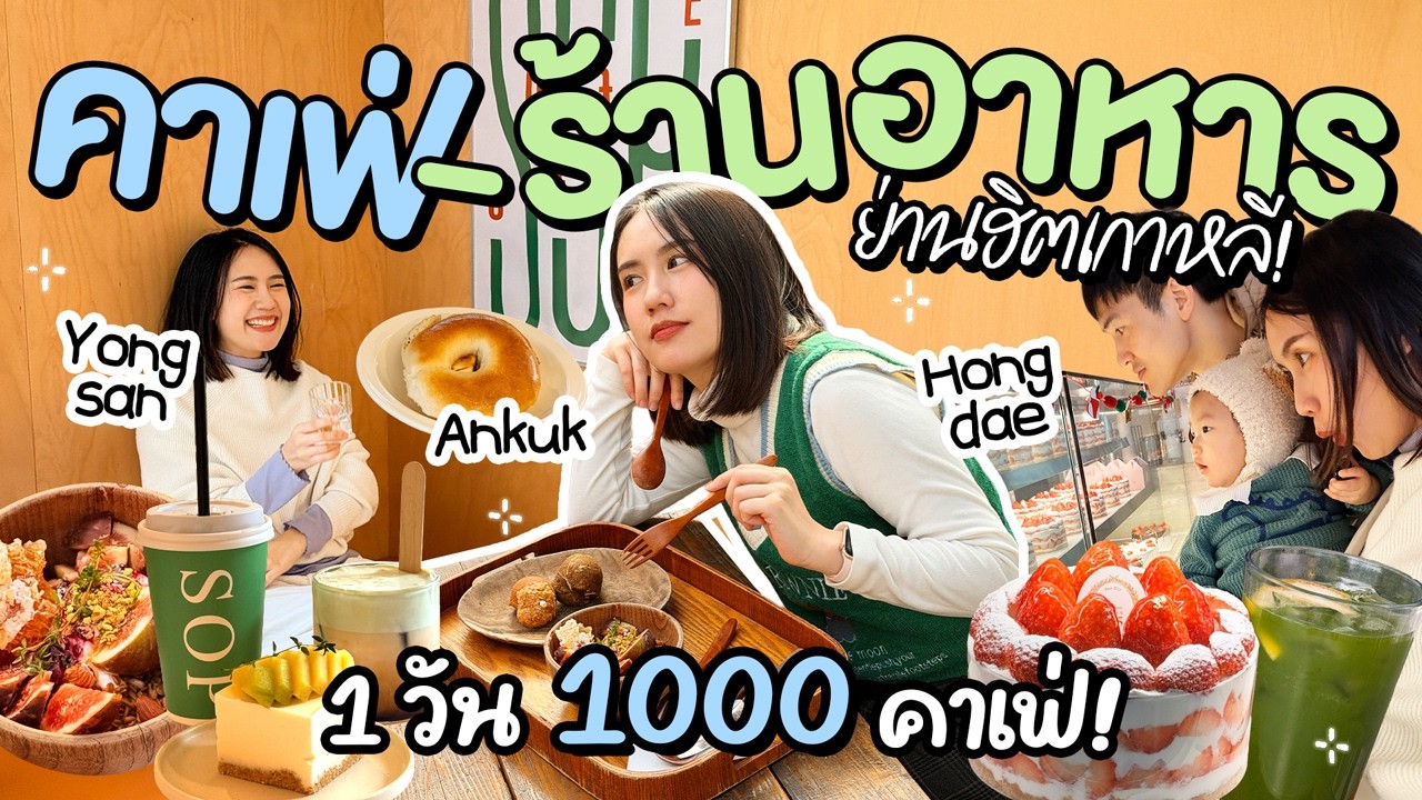 ตะลุยกินแหลกเกาหลี พี่ยังไม่กลับอีกหรอ? รวมโพยของกินอร่อยเด็ดในย่านดัง💥 | MayyR