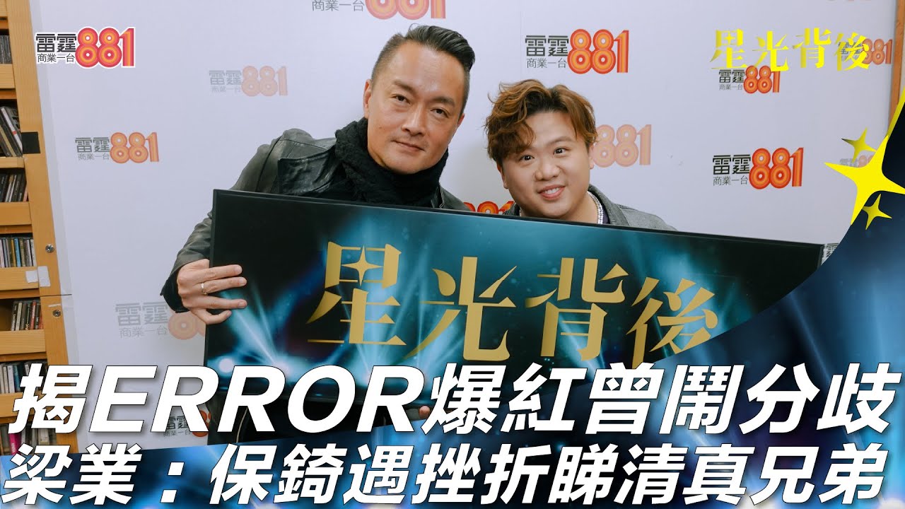 揭ERROR爆紅曾鬧分歧 梁業：保錡遇挫折睇清真兄弟！