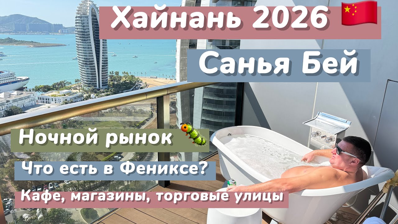 Санья Бей 2026 🇨🇳 Ночной рынок / уличная еда / Феникс