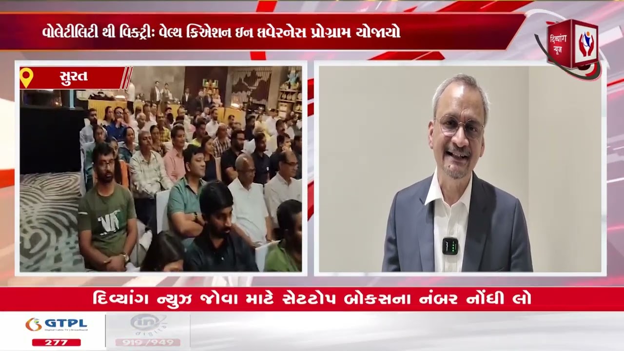 #surat | ડુમસ રોડ પર ઇન્વેસ્ટર અવેરનેસ પ્રોગ્રામ યોજાયો | Divyang News