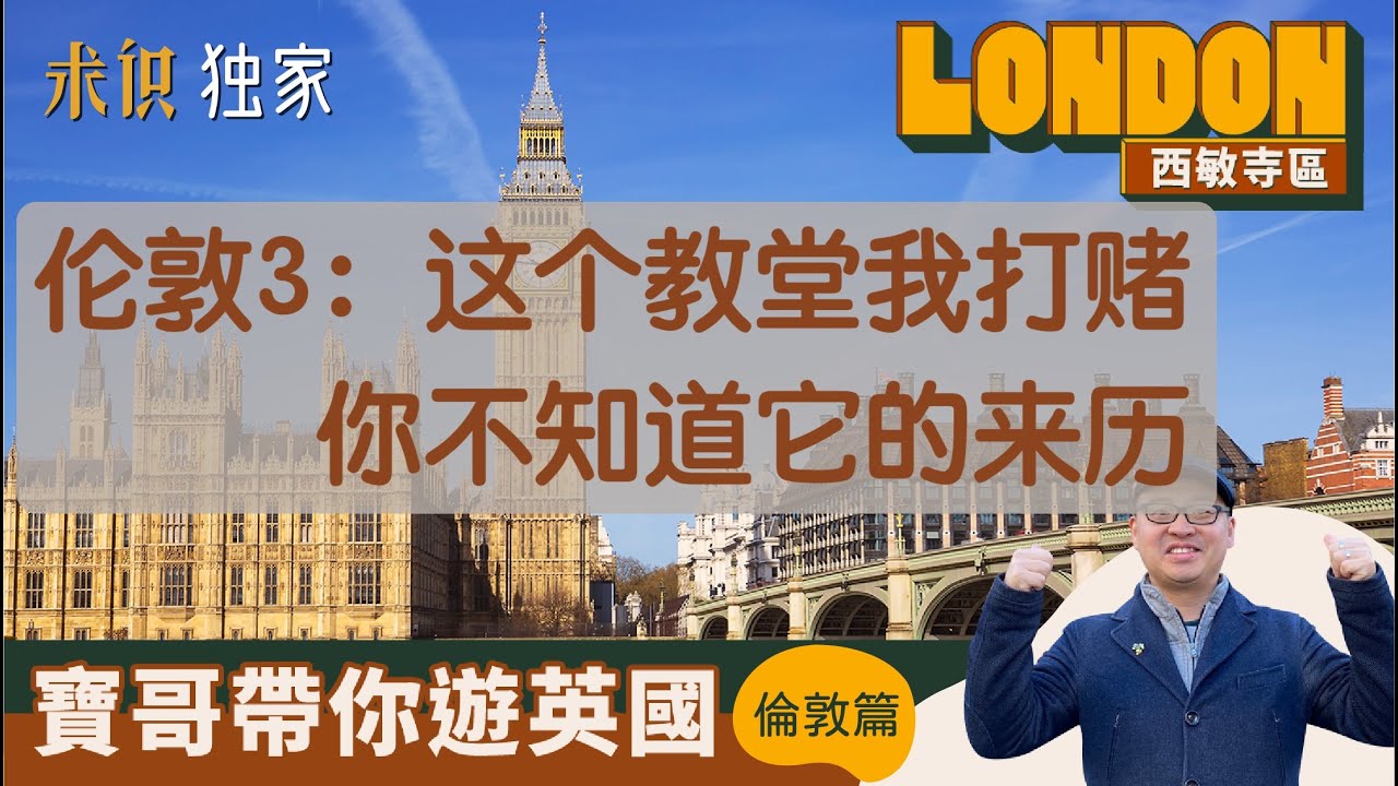 【JUICE 求识】《宝哥带你游英国——伦敦西敏寺篇》3：圣玛格丽特教堂、议会大厦