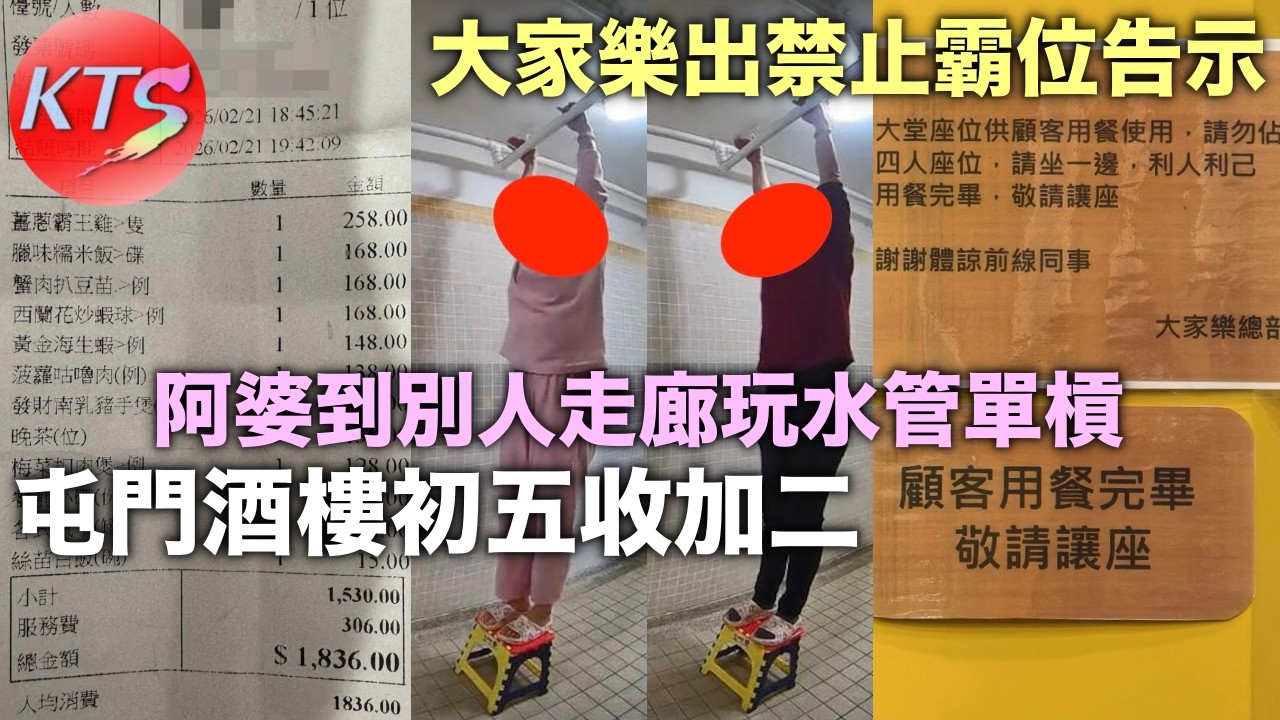 屯門酒樓年初五加二 食客硬食306元附加費 阿婆到別人走廊玩水管單槓 大家樂貼出禁止霸位告示