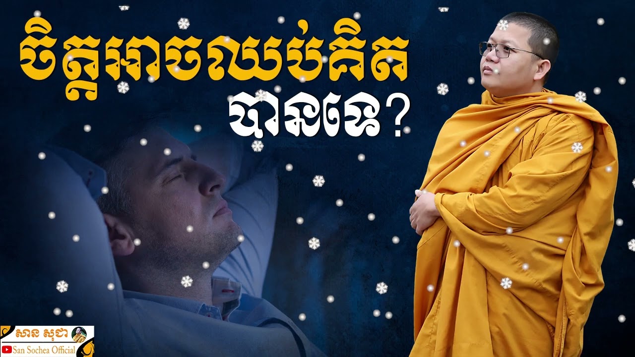 ចិត្តអាចឈប់គិតបានទេ? | SAN SOCHEA OFFICIAL