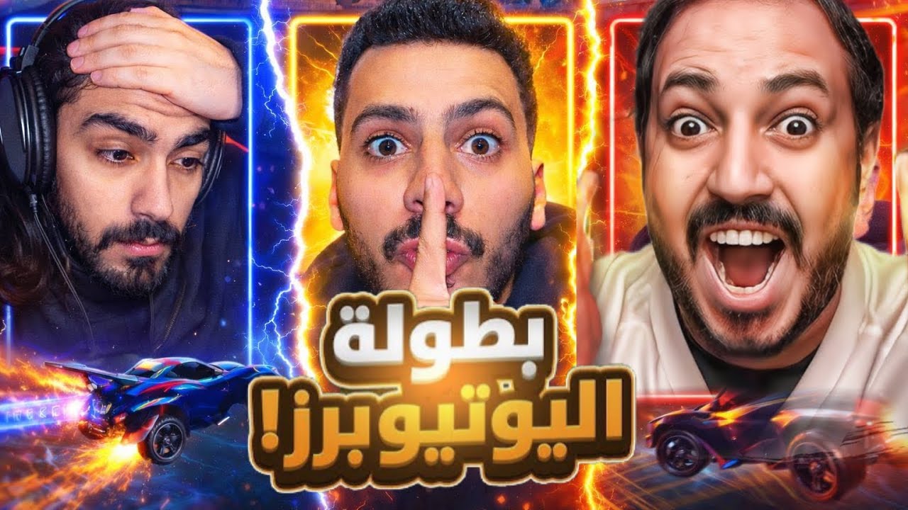 واجهت عزيز وابو سويحل في بطولة روكيت ليق !!😱