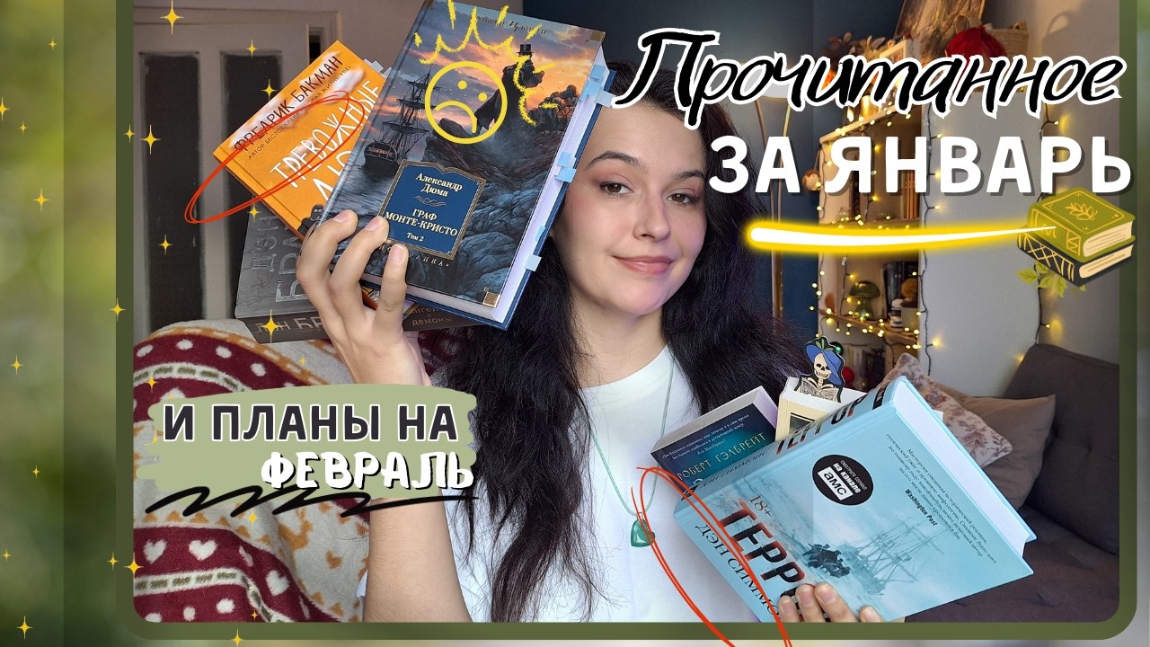 Почему я не прочитала это раньше!? // Прочитанное за январь + планы на февраль.