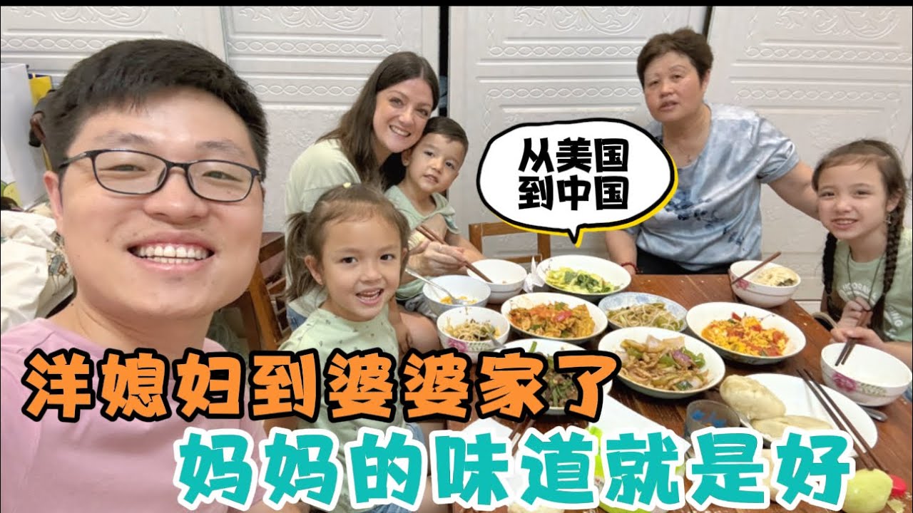 从美国到中国，洋媳妇和中国老公终于到婆婆家了！妈妈和叔叔做了一桌家常菜，洋媳妇：妈妈的味道就是好！