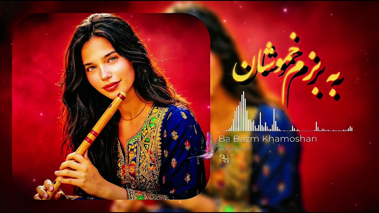به بزم خموشان | Ba Bazm Khamoshan | 2026 | Cover Song 