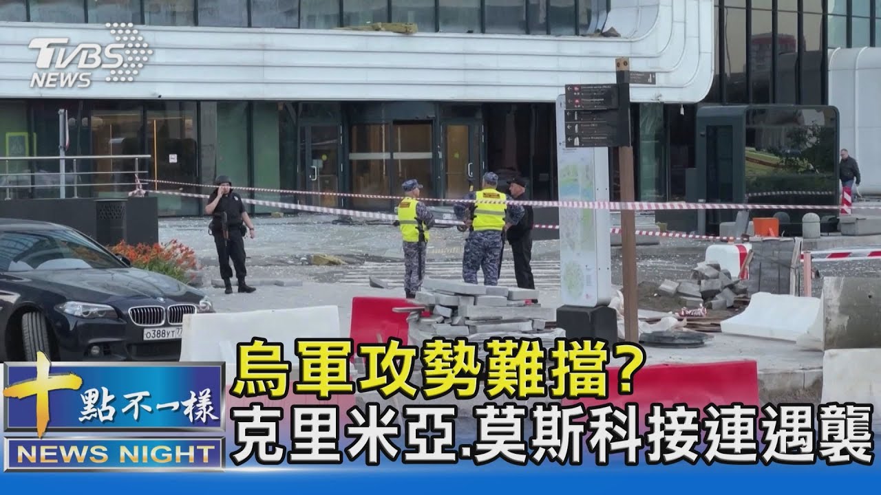 烏軍攻勢難擋? 俄佔克里米亞彈藥庫爆炸 莫斯科也遇襲｜十點不一樣20230730 @TVBSNEWS02