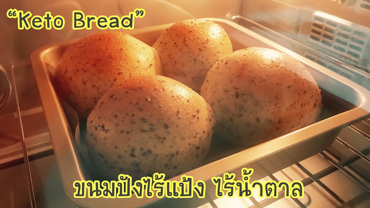 ขนมปังไร้แป้ง ไร้น้ำตาล ขนมปังคีโต คีโตบัน | Keto bun