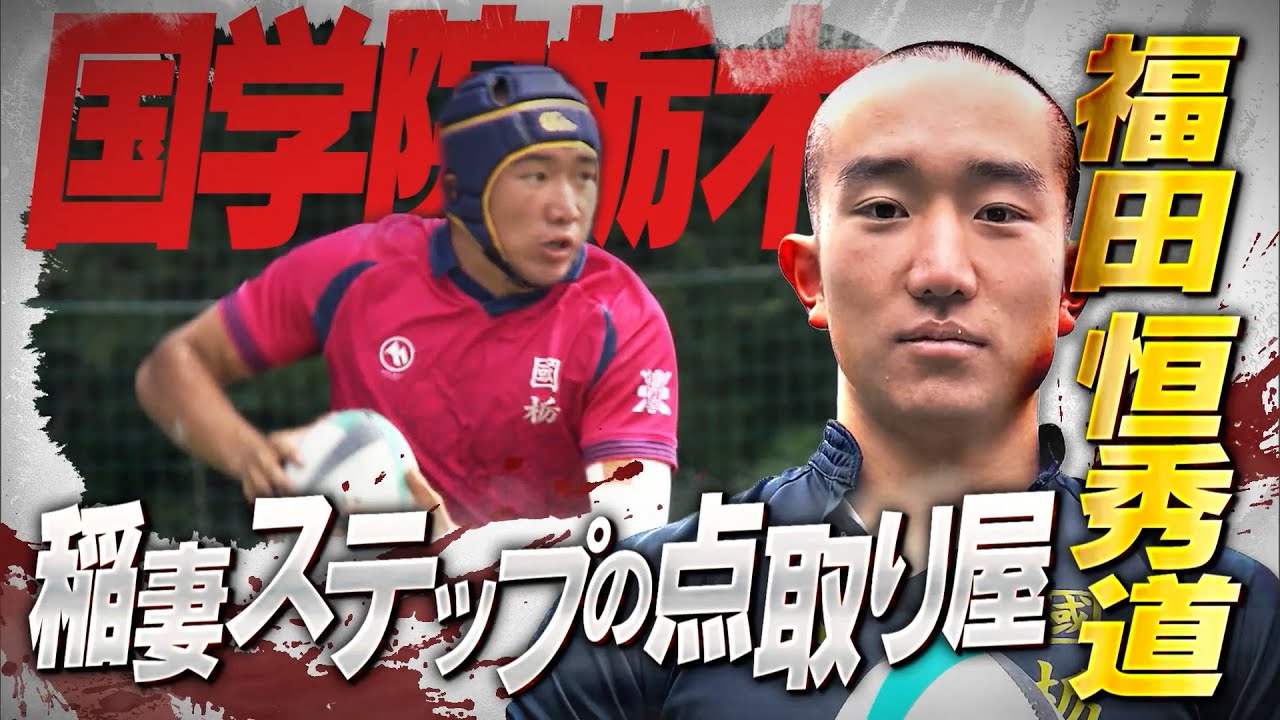 【高校ラグビー】【怪物十傑】恒にめざすは栄光道【国学院栃木】【福田恒秀道】