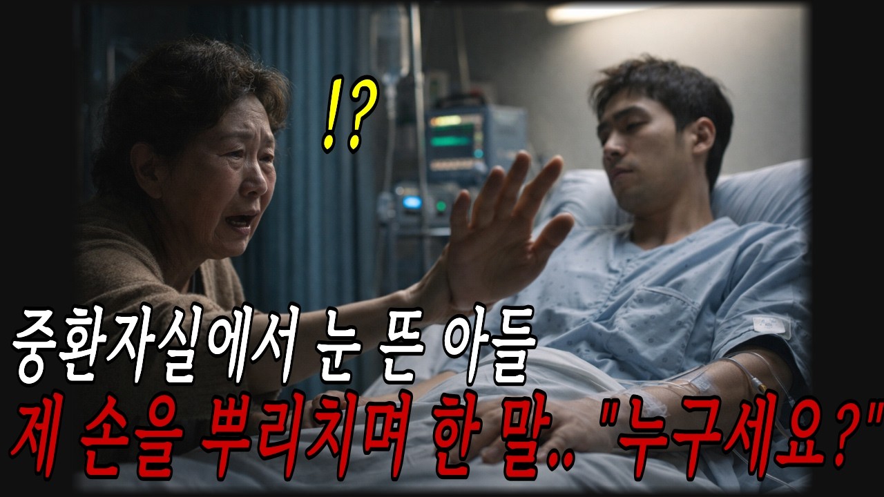 중환자실에서 눈 뜬 아들, 제 손을 뿌리치며 한 말…당신, 누구세요 | 감동 드라마 | 사연