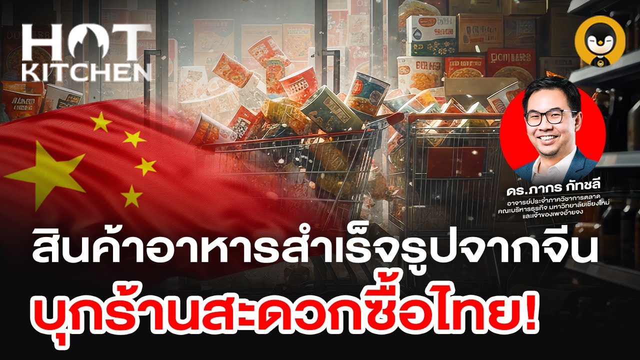 สินค้าอาหารสำเร็จรูปจากจีน บุกร้านสะดวกซื้อไทย | Hot Kitchen Ep.25 | Torpenguin
