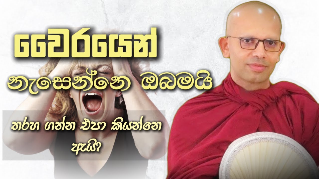 තරහ ගන්න එපා කියන්නෙ ඇයි? | Niwana Soya | Amadassana Thero #budubana #bana #deshana