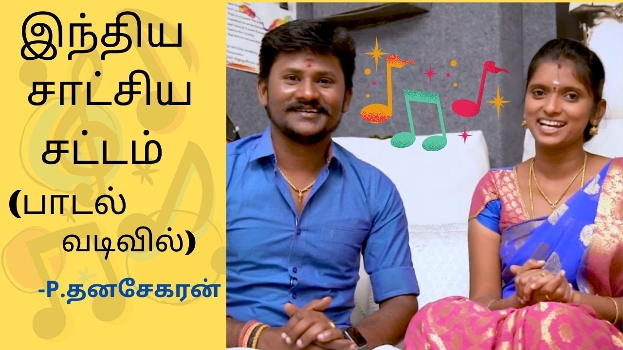 சாட்சிய சட்டம் பாடல்   | Evidence act song in Tamil | Dhanasekaran | Kabilan Law Academy