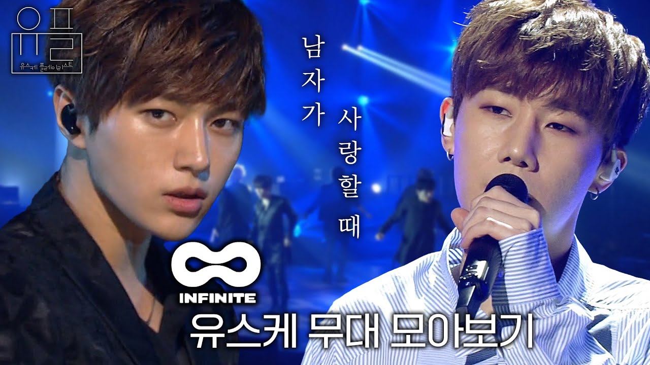 남자가 사랑할 때, 💛인피니트(INFINITE)💛의 유스케 무대 몰아보기✨| #유플리 | 유희열의 스케치북 [KBS 방송]