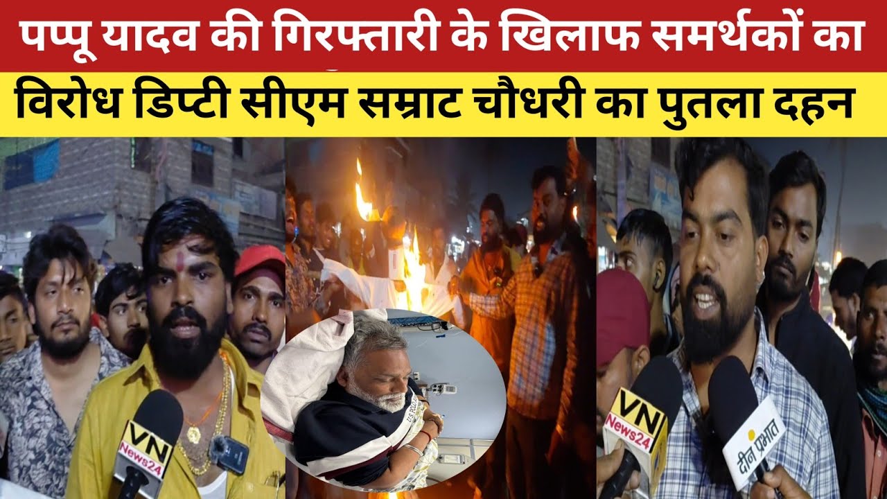 पप्पू यादव की गिरफ्तारी के खिलाफ समर्थकों का विरोध प्रदर्शन, डिप्टी सीएम सम्राट चौधरी का पुतला दहन