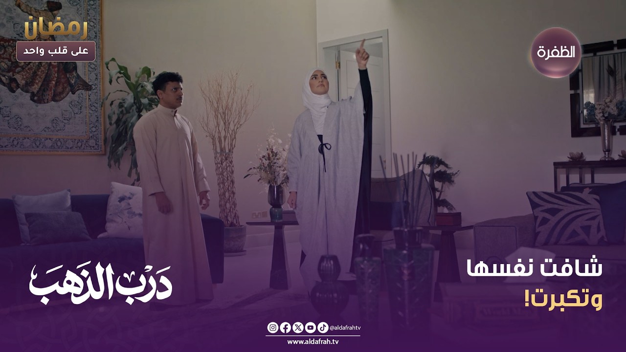 درب الذهب | شافت نفسها وتكبرت! | الحلقة 27