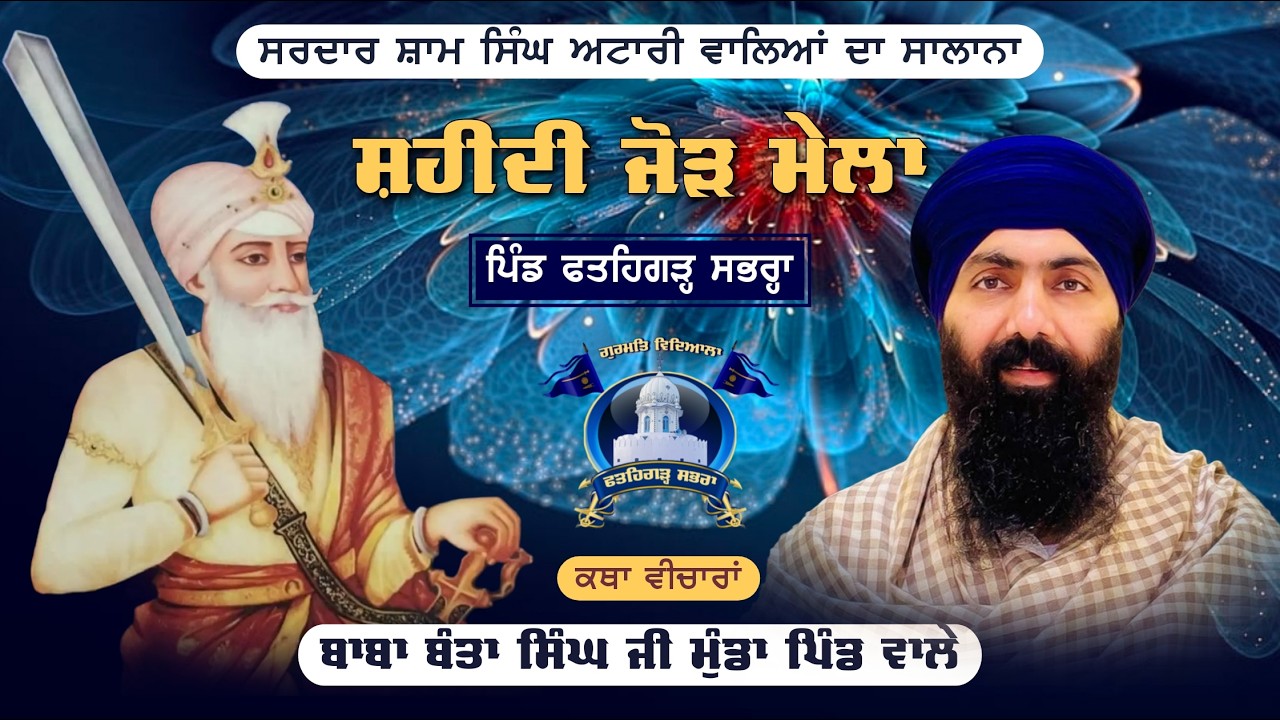 ਕਥਾ ਵੀਚਾਰ | ਬਾਬਾ ਬੰਤਾ ਸਿੰਘ ਜੀ ਮੁੰਡਾ ਵਾਲੇ | ਸਰਦਾਰ ਸ਼ਾਮ ਸਿੰਘ ਅਟਾਰੀ ਵਾਲਿਆਂ ਦਾ ਸਾਲਾਨਾ ਸ਼ਹੀਦੀ ਜੋੜ ਮੇਲਾ |