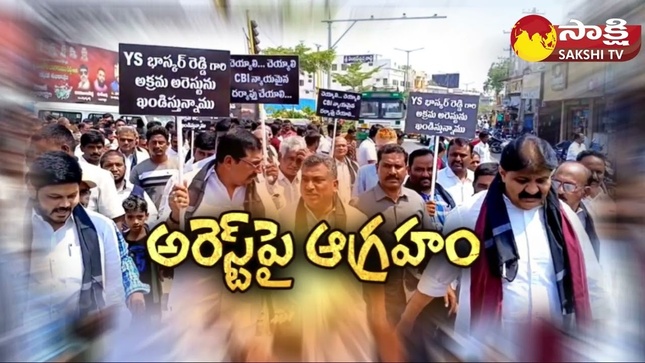 YSRCP Leaders Protest Against YS Bhaskar Reddy Arrest | CBI | YS Viveka Case 
