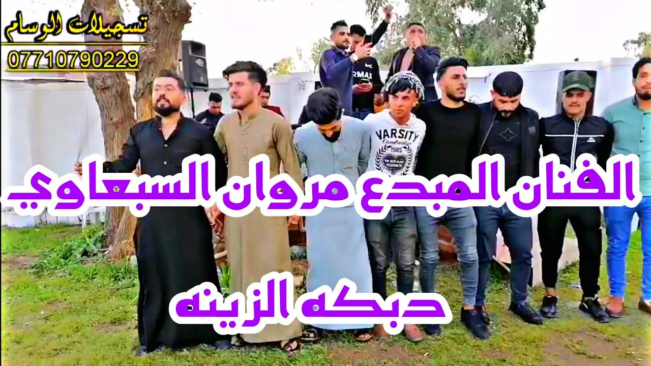 مو دبجه ضيم /الفنان المبدع مروان السبعاوي و المايسترو حكمت الدهوكي/تاج الأمراء/تسجيلات الوسام