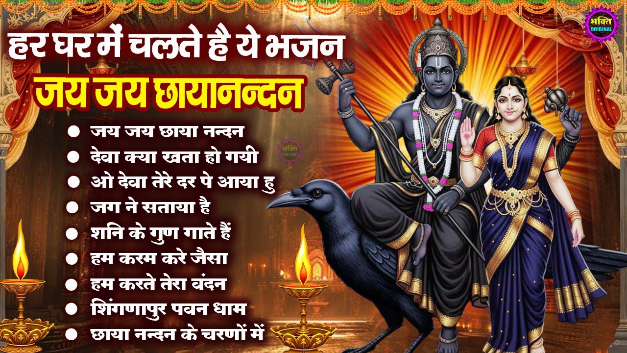 शनिदेव जी के टॉप  भजन : Shanidev Ji Top Bhajan I Shani Dev Bhajans | Latest Shani Dev Bhajans2025