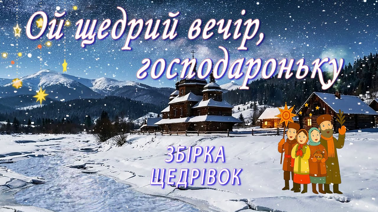 Збірка Щедрівок та Колядок ✨ ОЙ ЩЕДРИЙ ВЕЧІР, ГОСПОДАРОНЬКУ ✨ Різдвяні пісні, колядки та щедрівки