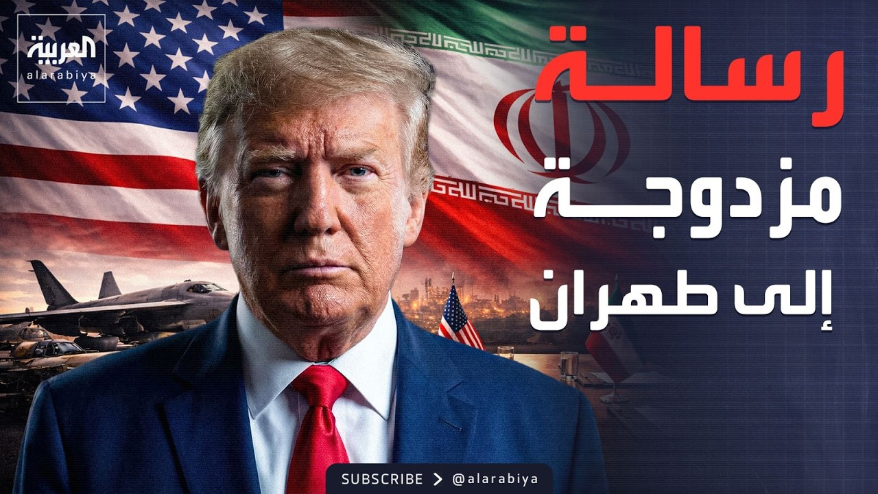 رسالة ترمب المزدوجة لـ