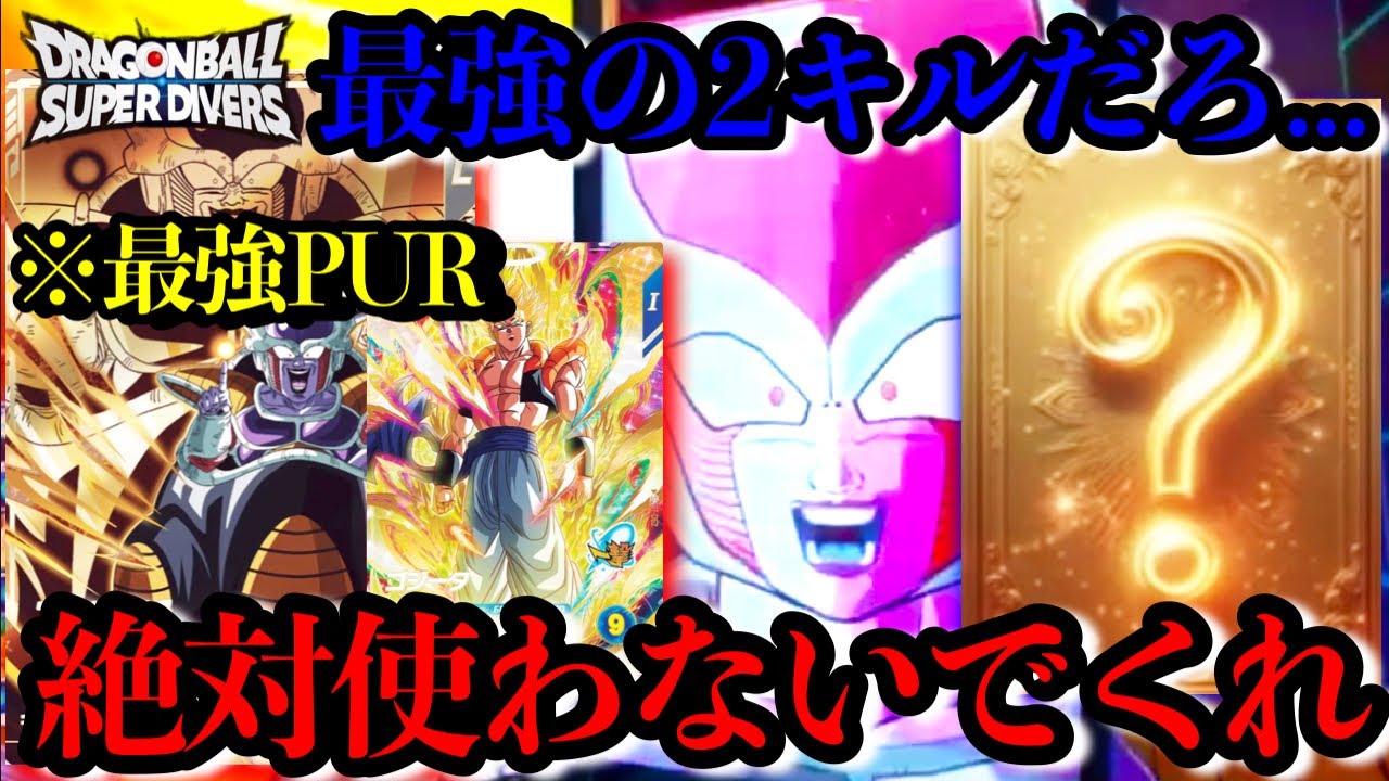 【ぶっ壊れPUR】低レア最強のフリーザがヤバすぎるww1発SB勝てば勝てる2キルデッキが有料級すぎる...必見です【ドラゴンボールダイバーズ ランクマッチ】