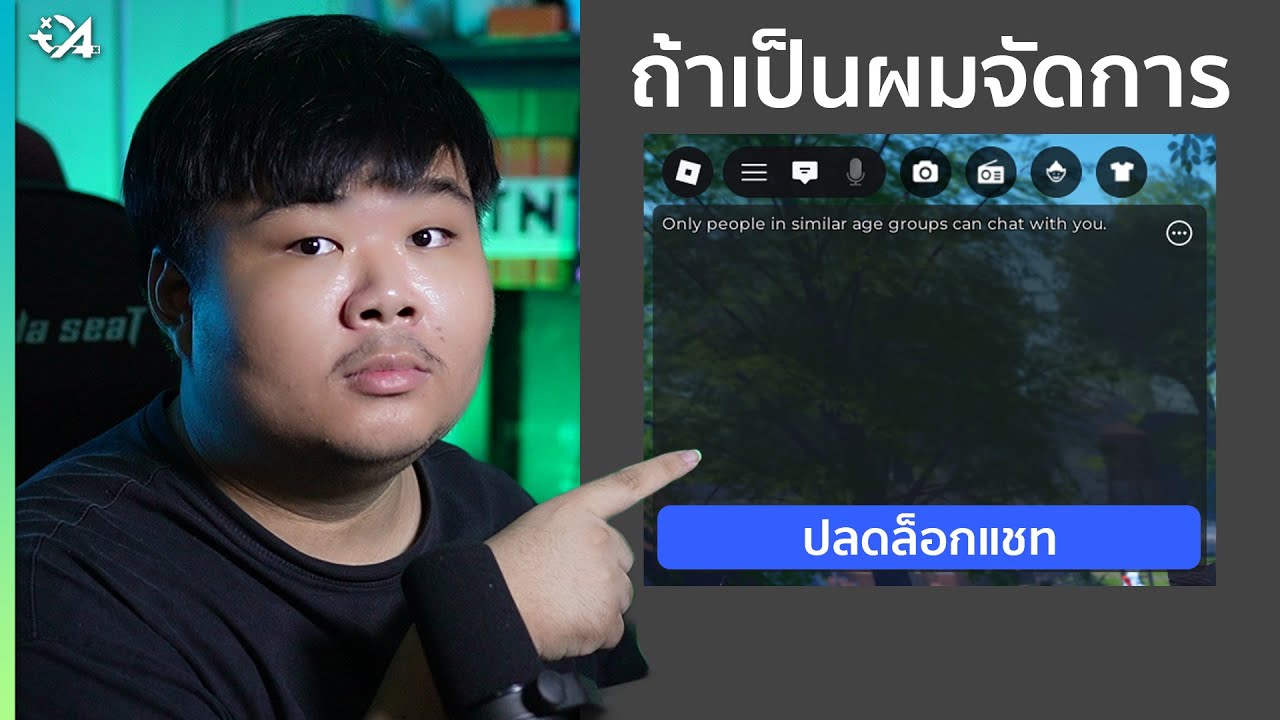 ถ้าเป็นผมจัดการปัญหาแบ่งกลุ่มอายุแชท Roblox (ความคิดเห็นส่วนตัว)