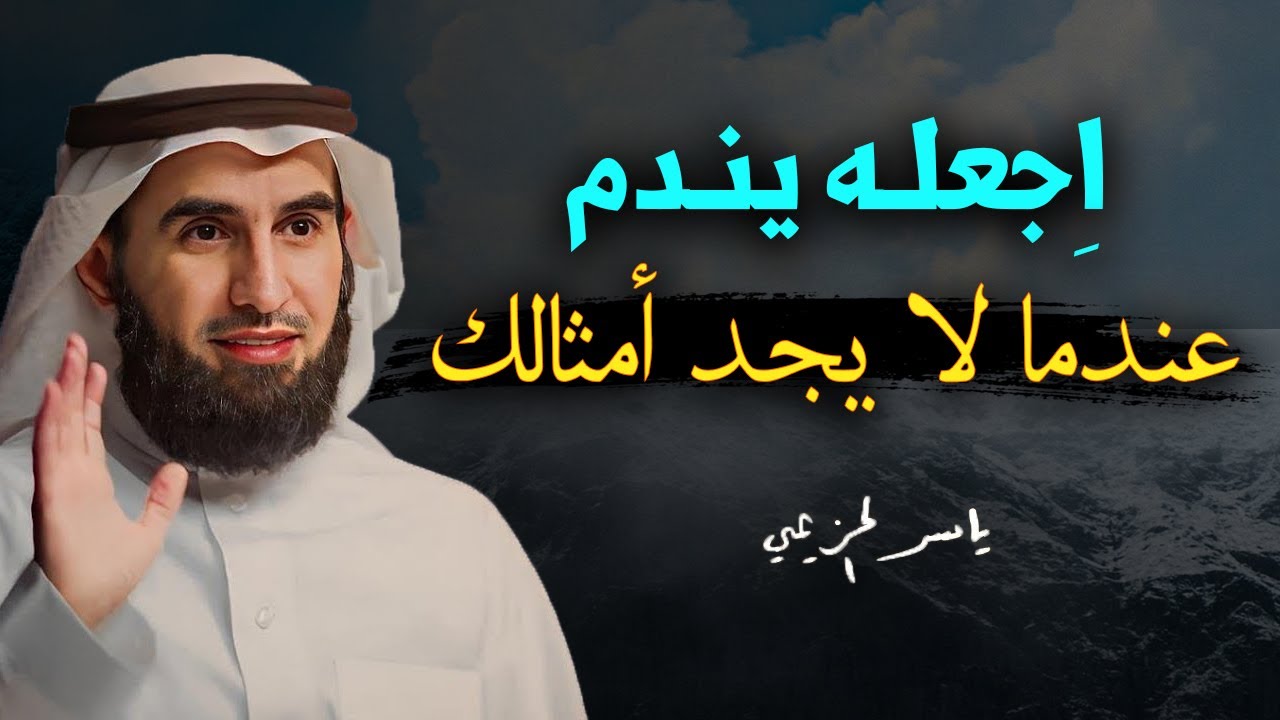 اجعله يندم عندما لايجد أمثالك ! أسرار لم يخبرك بها أحد -الدكتور ياسر الحزيمي
