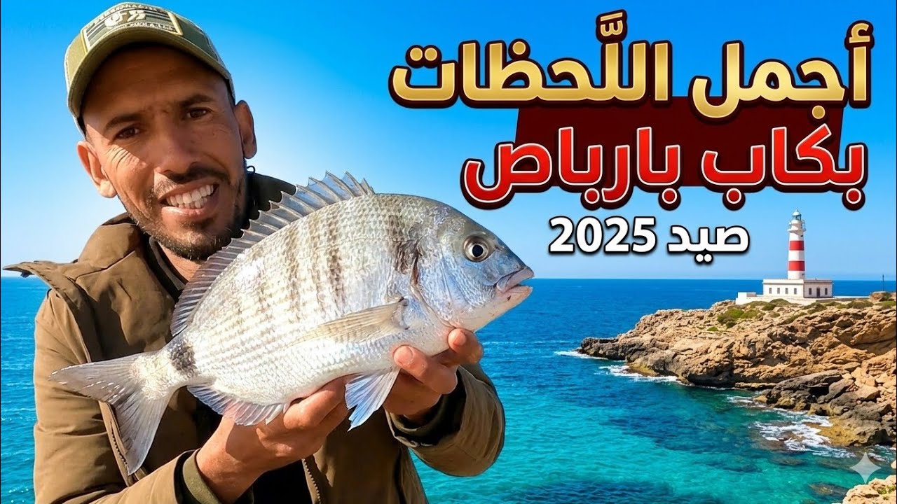 Cap Barbas 2025 - كاب  بارباص رفقة رشيد