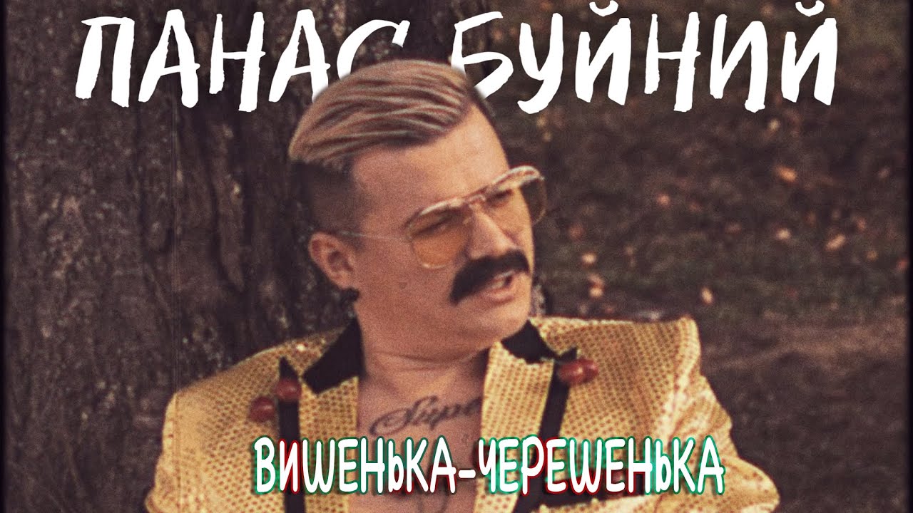 ПАНАС БУЙНИЙ &mdash; ВИШЕНЬКА-ЧЕРЕШЕНЬКА (Прем'єра Кліпу 2021)