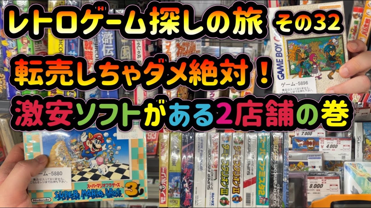 レトロゲーム探しの旅 ～その32～ 転売しちゃダメ絶対！激安ソフトがある2店舗の巻 HARD-OFF（ハードオフ） さいたま浦和南店 & 戸田駅西口店 編～（ファミコン&スーパーファミコン）