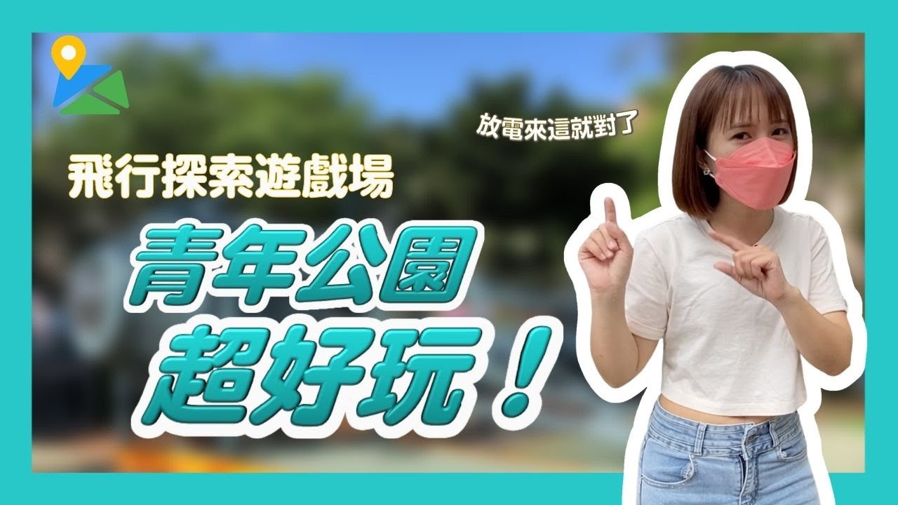 【萬華區】苦惱！兒童節去哪玩？青年公園放電一整天