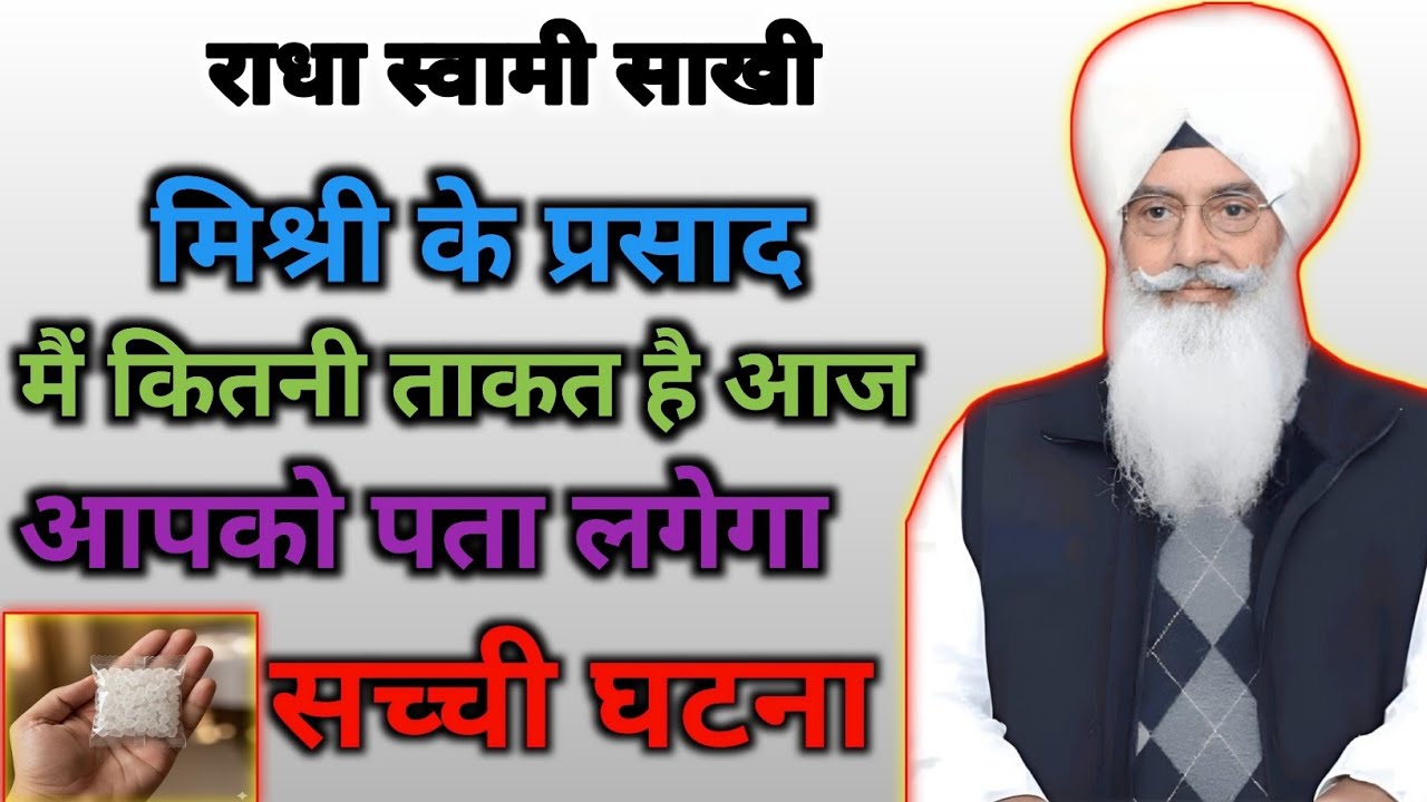 // राधा स्वामी साखी मिश्री के प्रसाद में कितनी ताकत है // आज आपको पता चलेगा सच्ची घटना //