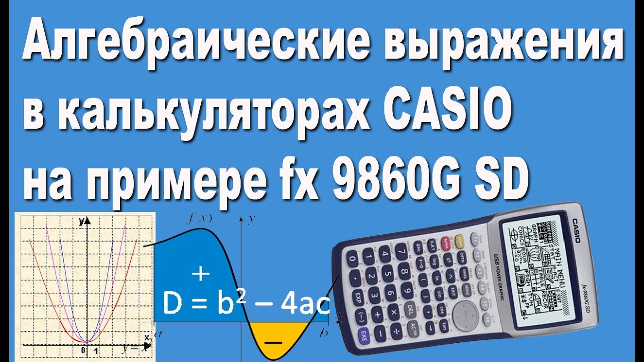 Алгебраические выражения в калькуляторах CASIO на примере fx 9860G SD