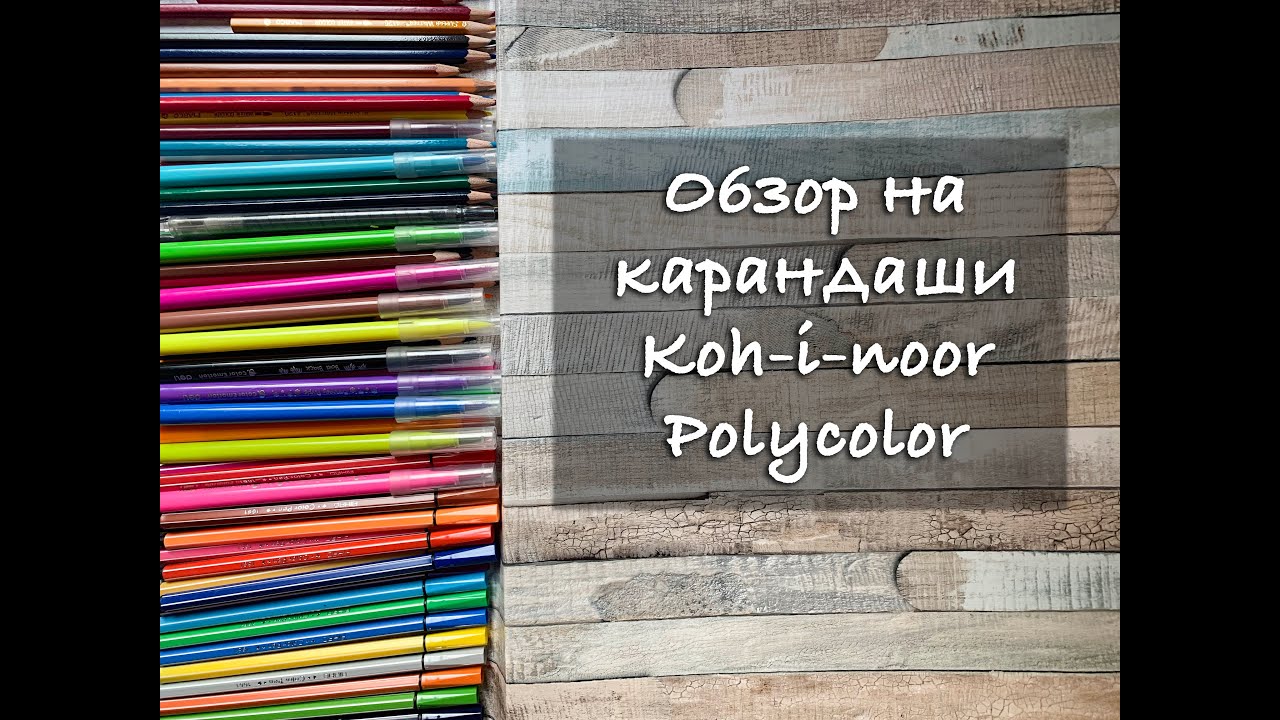 Купила 130 оттенков Koh-i-noor Polycolor за копейки! Обзор и впечатления Koh-i-noor Polycolor