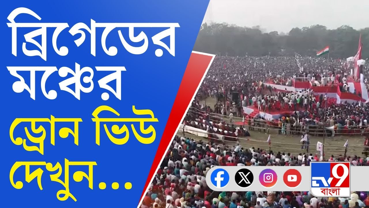 DYFI Brigade Rally: ব্রিগেড ময়দান ভরিয়েছেন বাম নেতাকর্মীরা... দেখুন তারই ড্রোন ভিউ