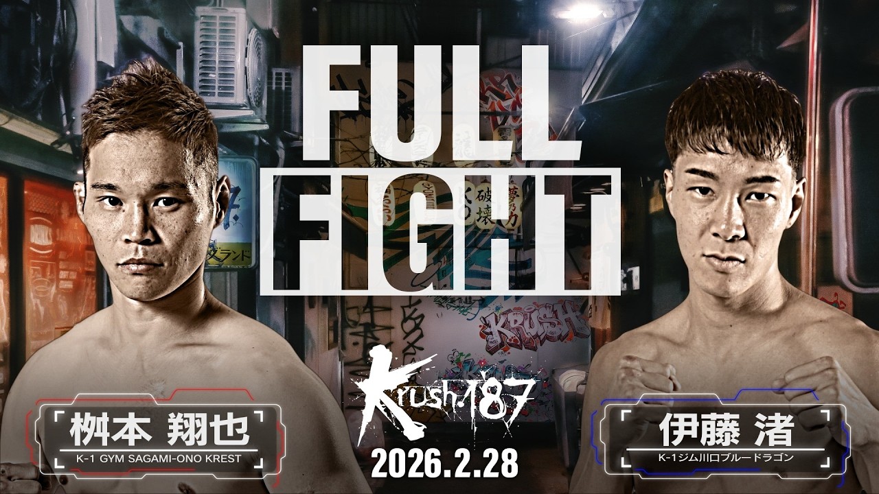 桝本 翔也 vs 伊藤 渚/Krushスーパー・フェザー級/Krush.187