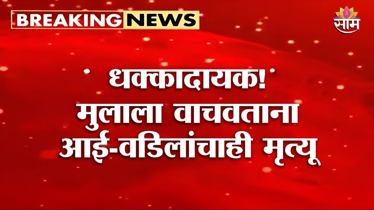 धक्कादायक! मुलाला वाचवताना आई-वडिलांचाही मृत्यू | Sambhajinagar News
