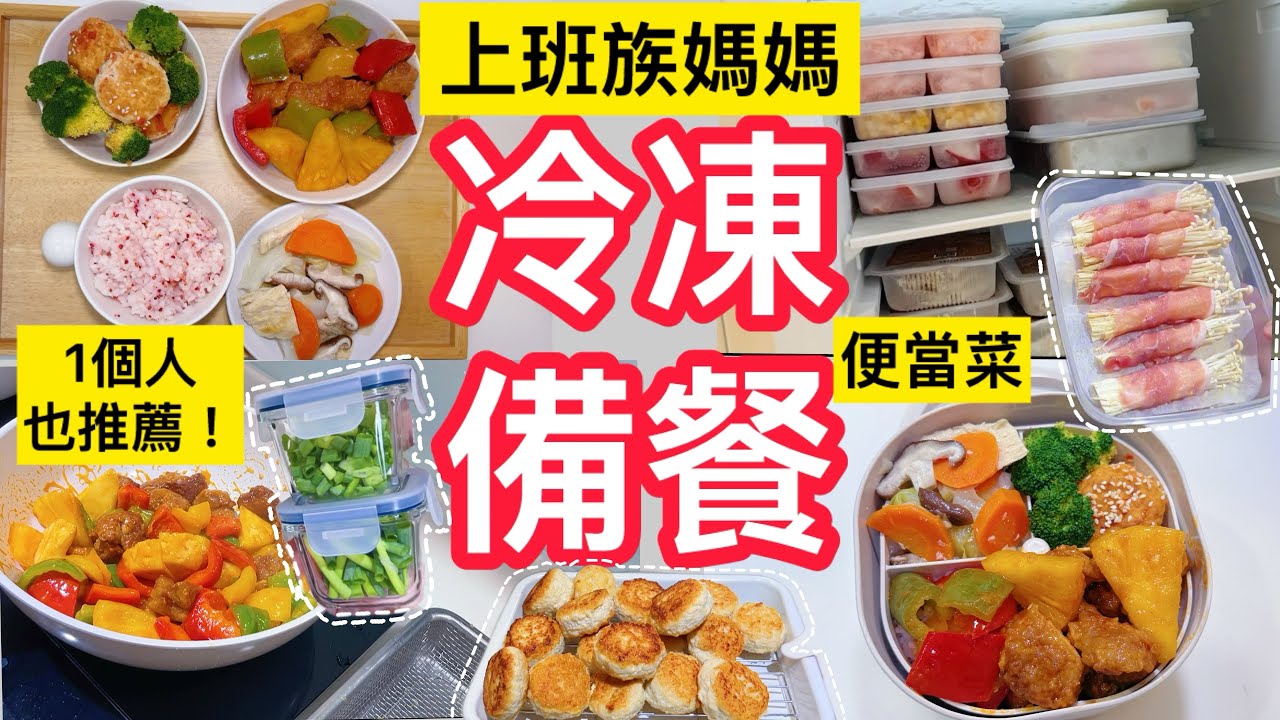 一週5日蔬菜+肉類的冷凍備餐/1人吃飯分裝/鳳梨咕魯肉/便當菜/低脂版紅燒獅子頭/高麗菜燉豆皮/5元金針菇肉捲/省錢料理/上班族媽媽＃全聯＃冷凍備餐#晴天媽媽
