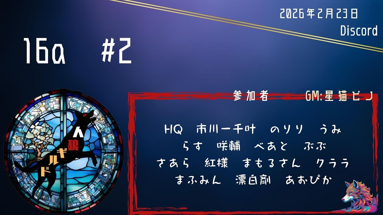 【人狼ゲーム GM星猫ピノ】気ままに discord人狼 16A村 人狼ギルド【まもるさん視点】