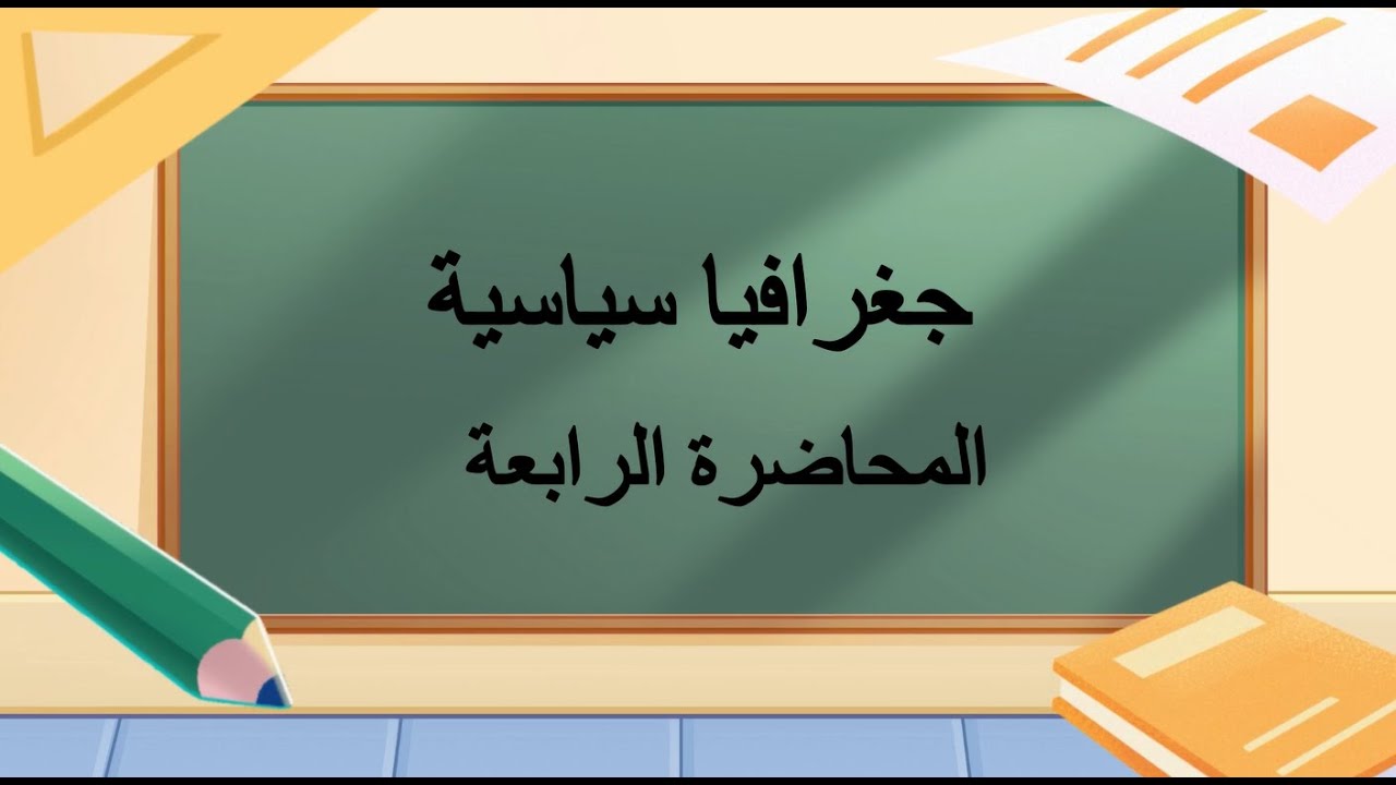 جغرافيا سياسية  | المحاضرة 4 | اللقاءات التعليمية | الفصل الأول 20251