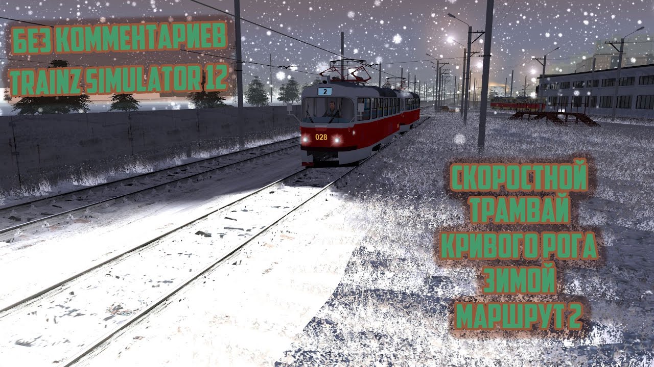 TRAINZ 12 | ЗИМНИЙ КРИВОРОЖСКИЙ СКОРОСТНОЙ ТРАМВАЙ | МАРШРУТ 2 | ОТ ЗАРЕЧНОЙ |БЕЗ КОММЕНТАРИЕВ