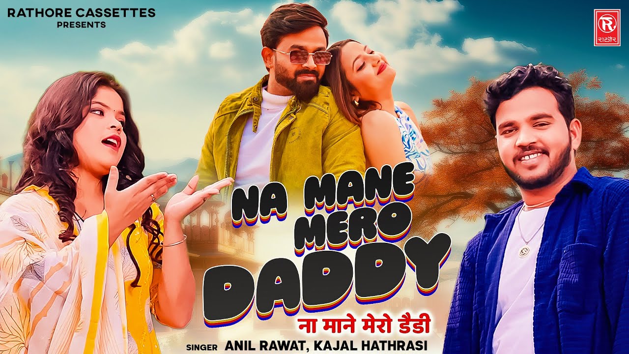 ना माने मेरो डैडी | Na Mane Mero Dady | Anil Rawat | Kajal Hathrasi | Kiran Verma | New Song 2025