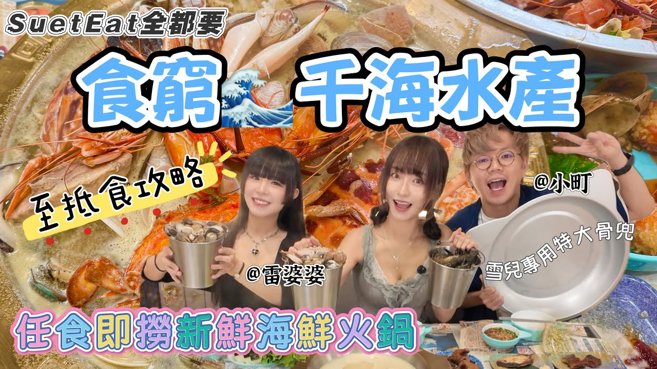 【SuetEat 全都要】‼️食窮千海水產🦐🐟🦀 任食即撈新鮮海鮮火鍋 綜合各方經驗 至抵食攻略￼大公開㊙️ $298仼食三小時 雪兒專用特大骨兜曝光 ft. 